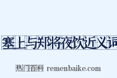 塞上与郑将夜饮近义词是什么意思的图片